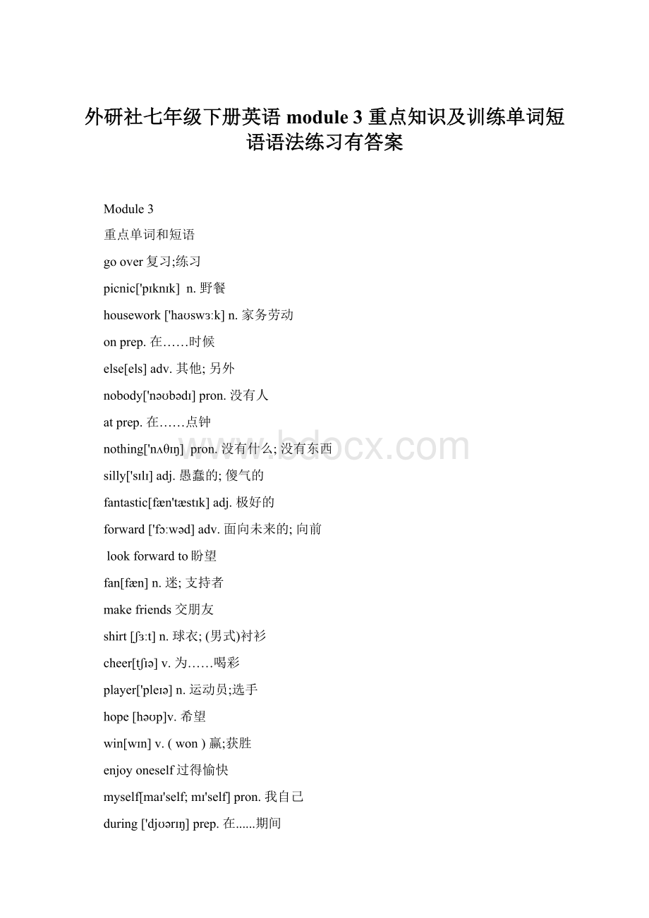 外研社七年级下册英语module 3 重点知识及训练单词短语语法练习有答案.docx_第1页