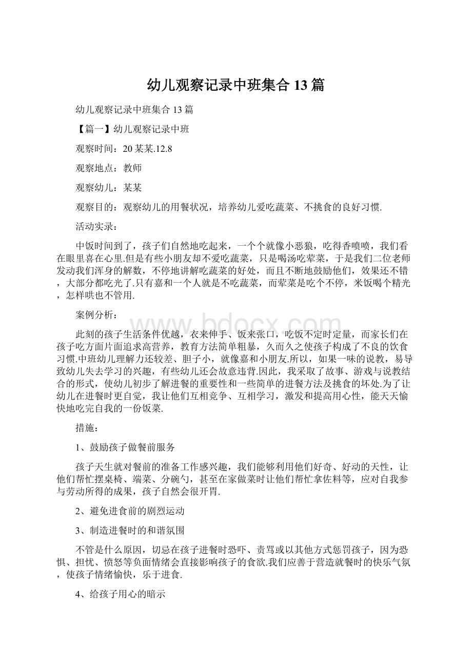 幼儿观察记录中班集合13篇Word格式文档下载.docx