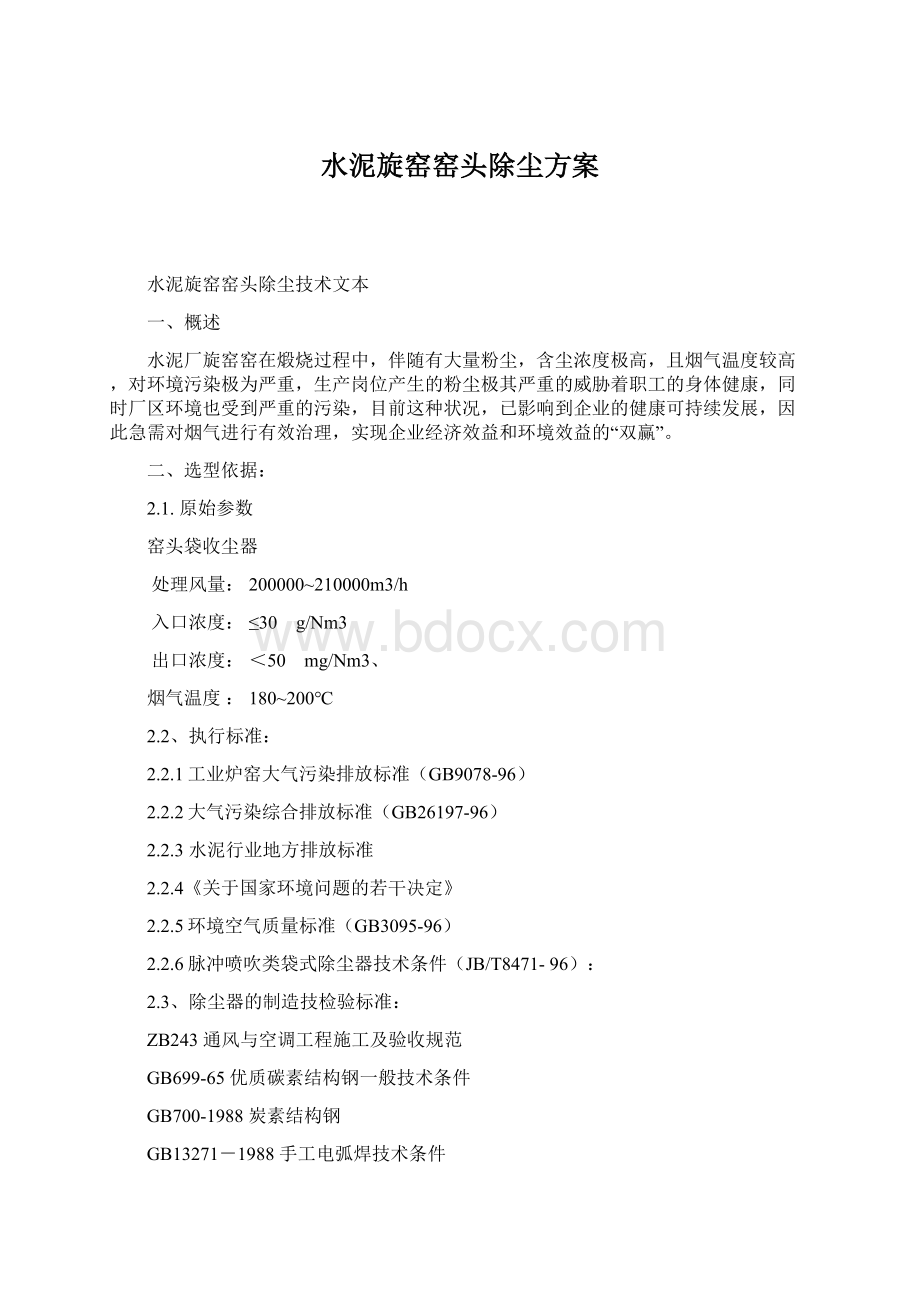 水泥旋窑窑头除尘方案Word格式文档下载.docx_第1页