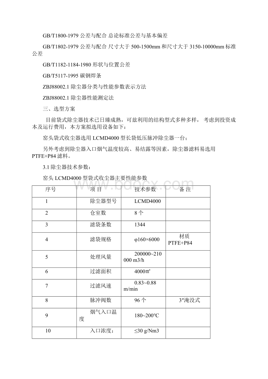 水泥旋窑窑头除尘方案Word格式文档下载.docx_第2页