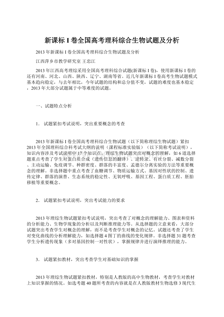 新课标I卷全国高考理科综合生物试题及分析.docx_第1页