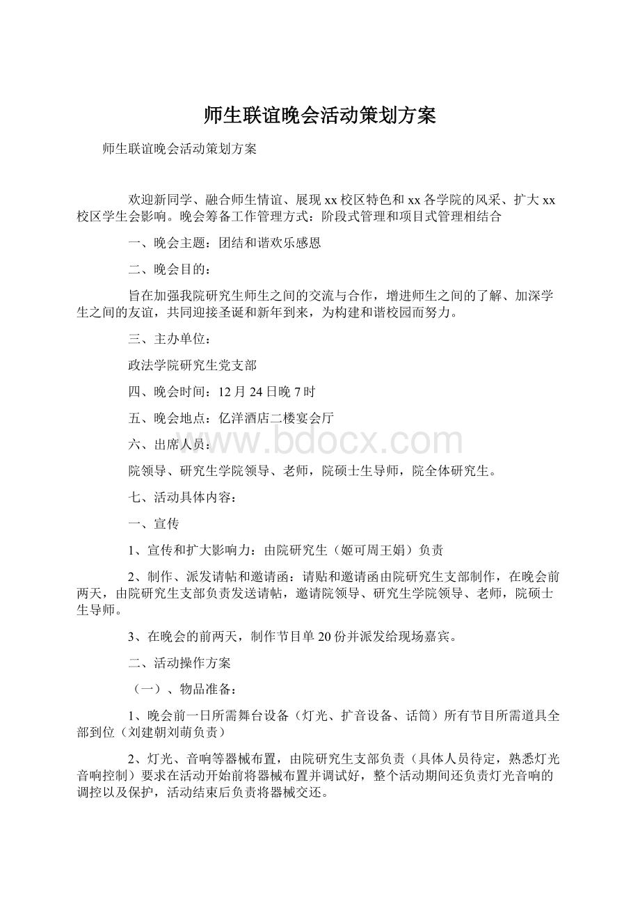 师生联谊晚会活动策划方案Word下载.docx_第1页