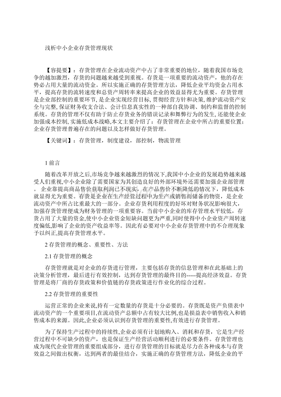 论文浅谈中小企业存货管理现状.docx_第2页