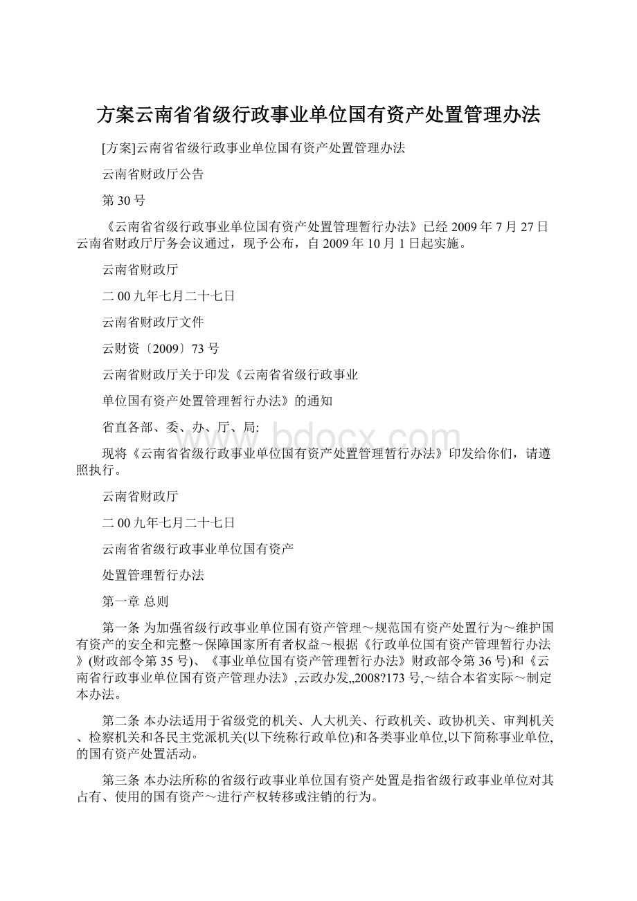 方案云南省省级行政事业单位国有资产处置管理办法文档格式.docx_第1页