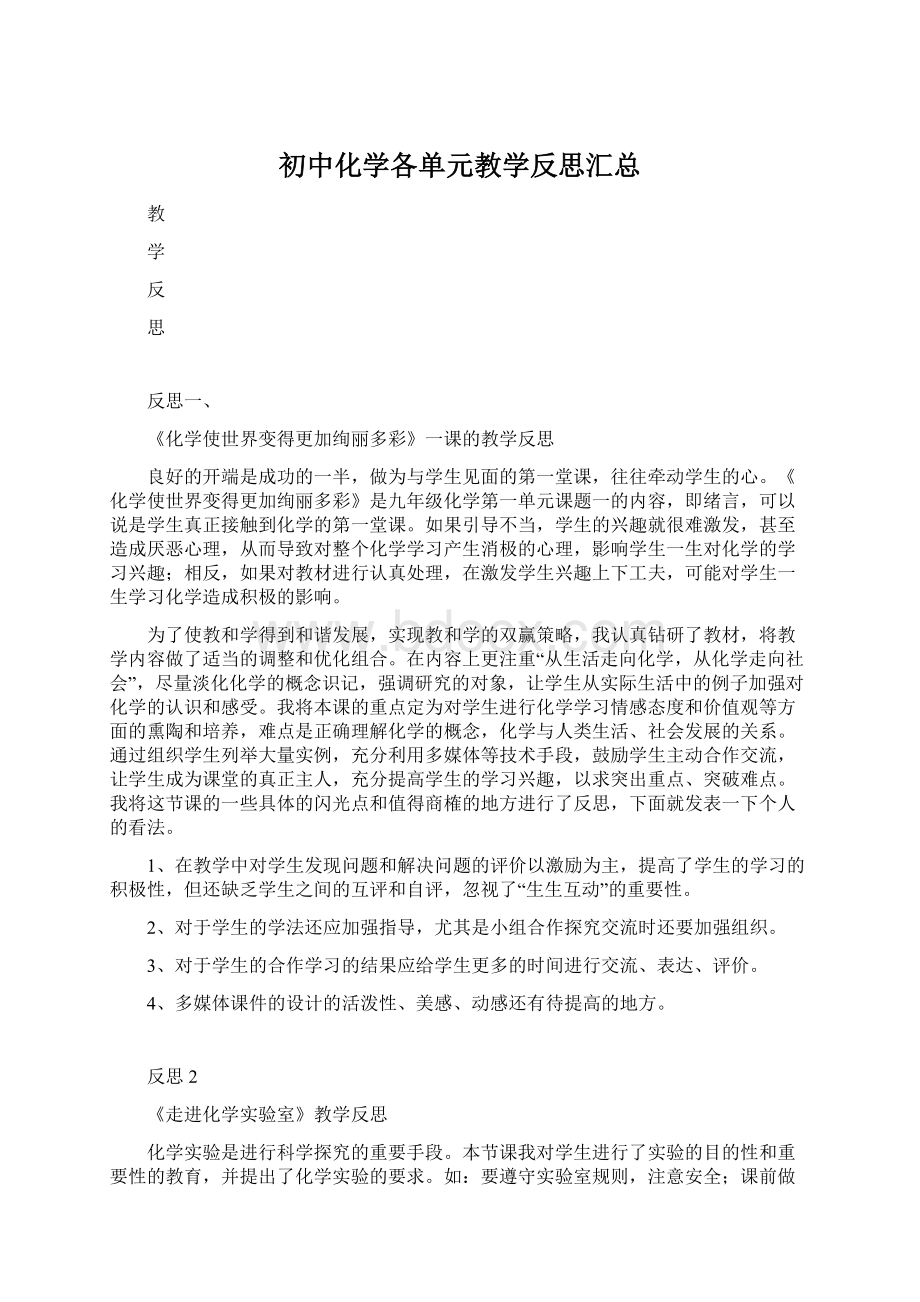 初中化学各单元教学反思汇总Word下载.docx_第1页