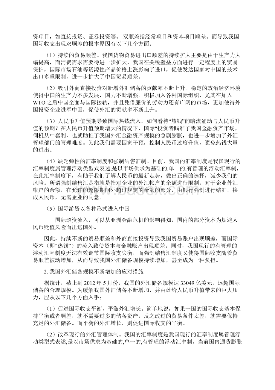 《国际金融学》课程论文Word格式文档下载.docx_第2页