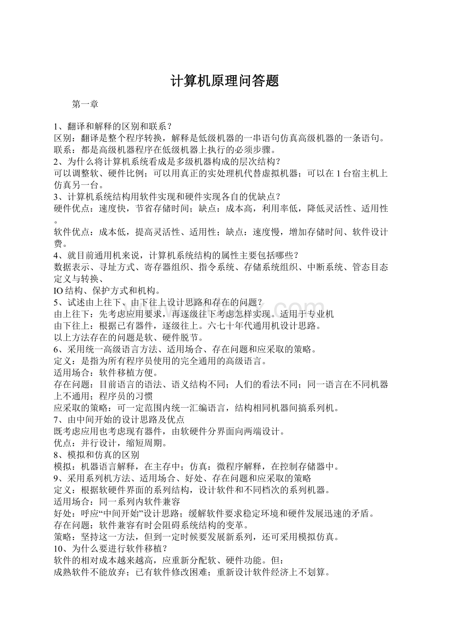 计算机原理问答题Word格式文档下载.docx