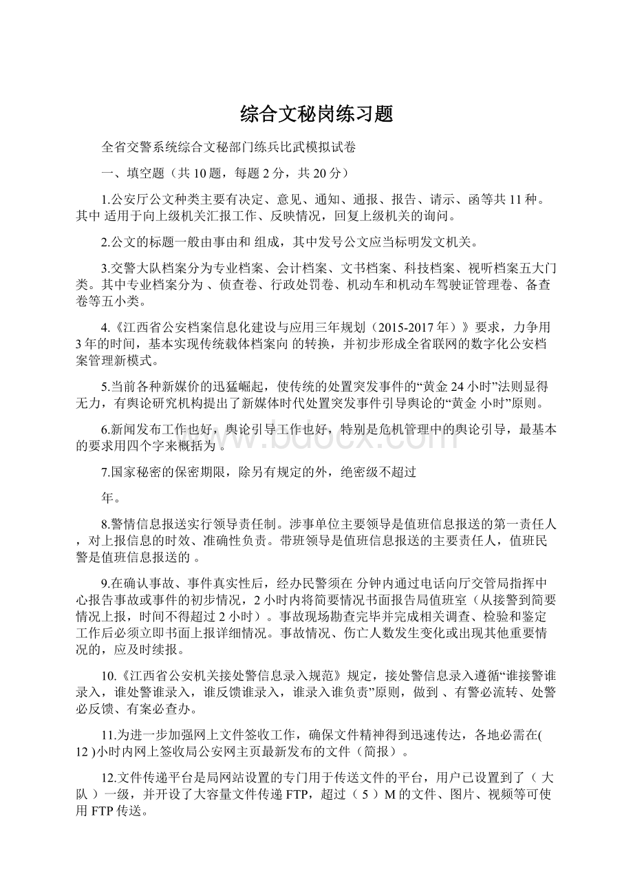 综合文秘岗练习题.docx