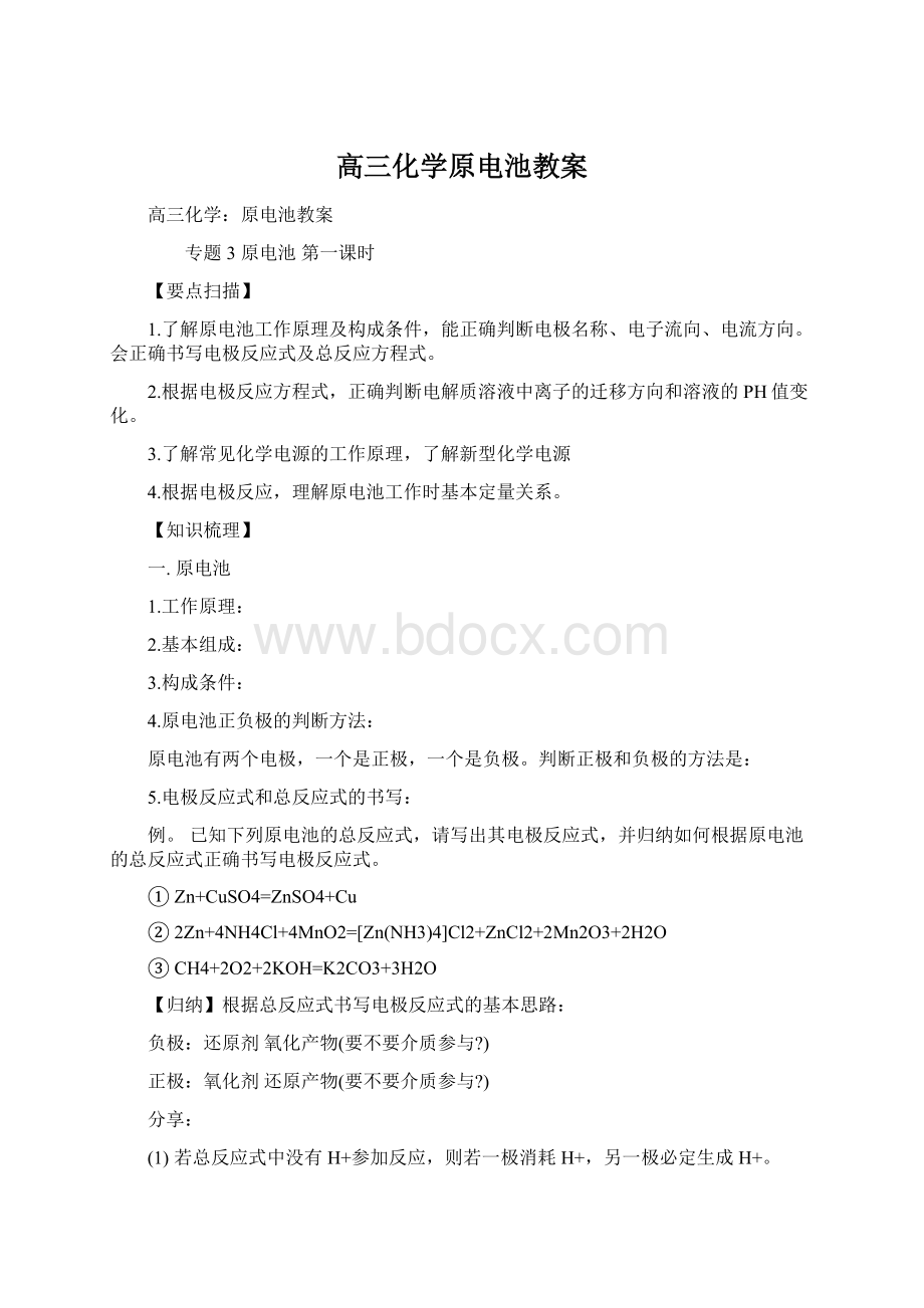 高三化学原电池教案.docx_第1页