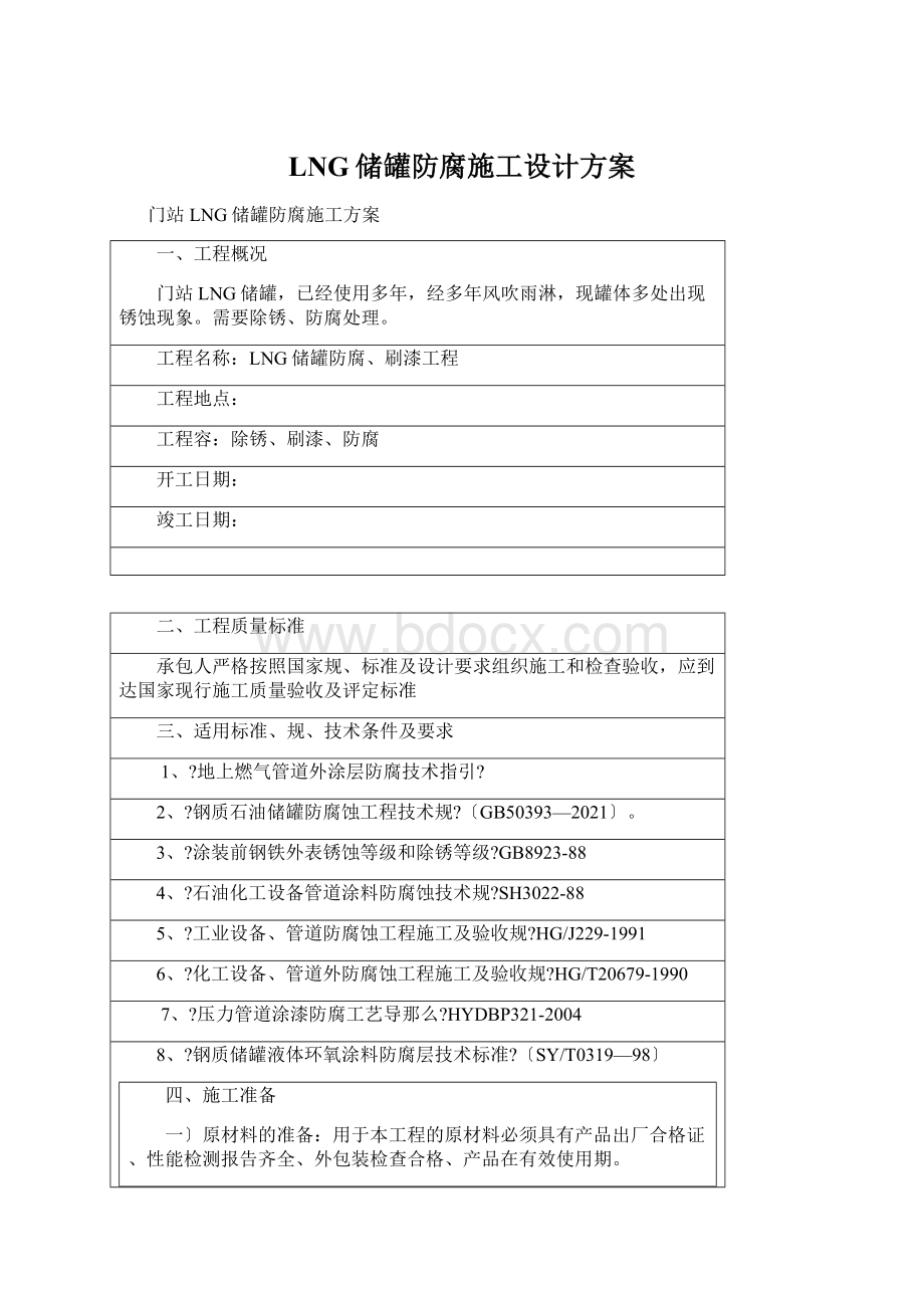 LNG储罐防腐施工设计方案文档格式.docx