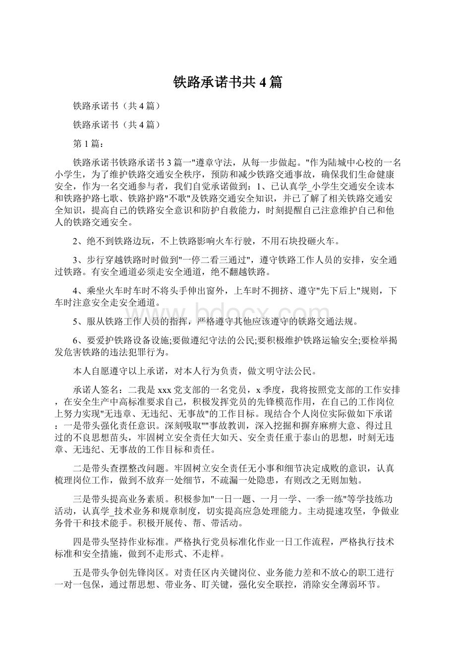 铁路承诺书共4篇.docx