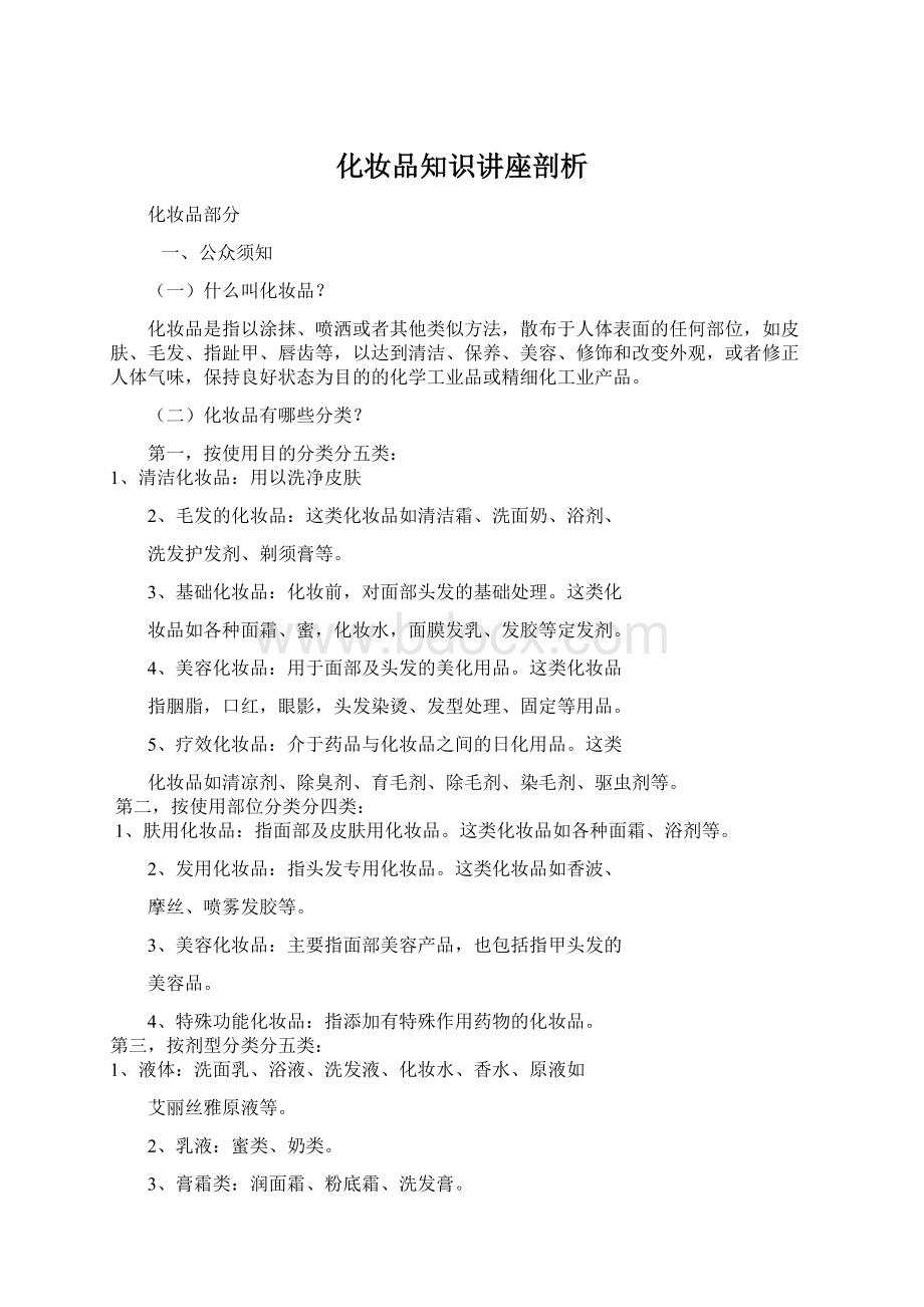 化妆品知识讲座剖析.docx_第1页