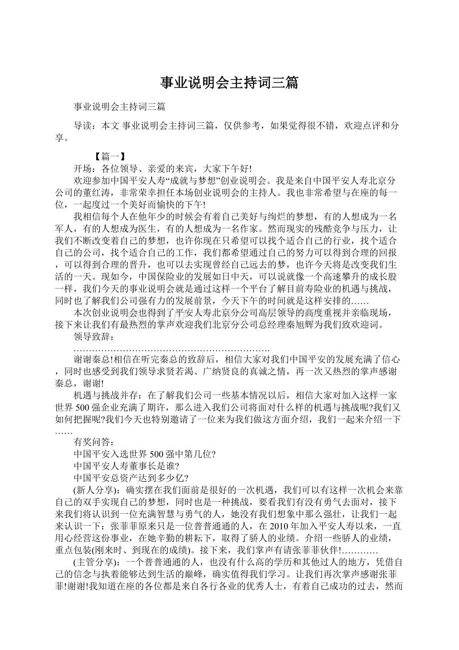 事业说明会主持词三篇.docx_第1页