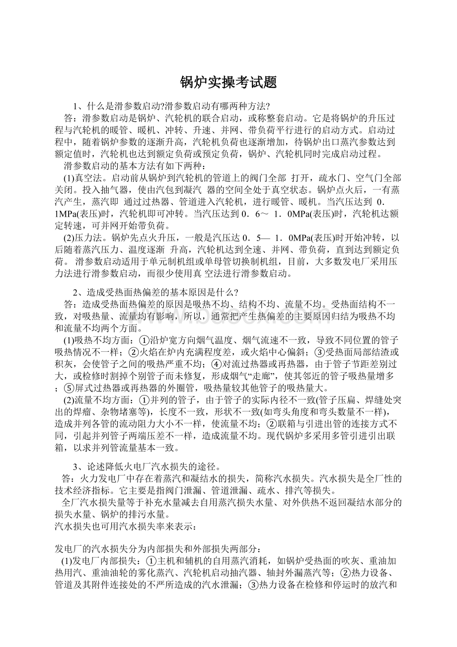 锅炉实操考试题Word文件下载.docx_第1页