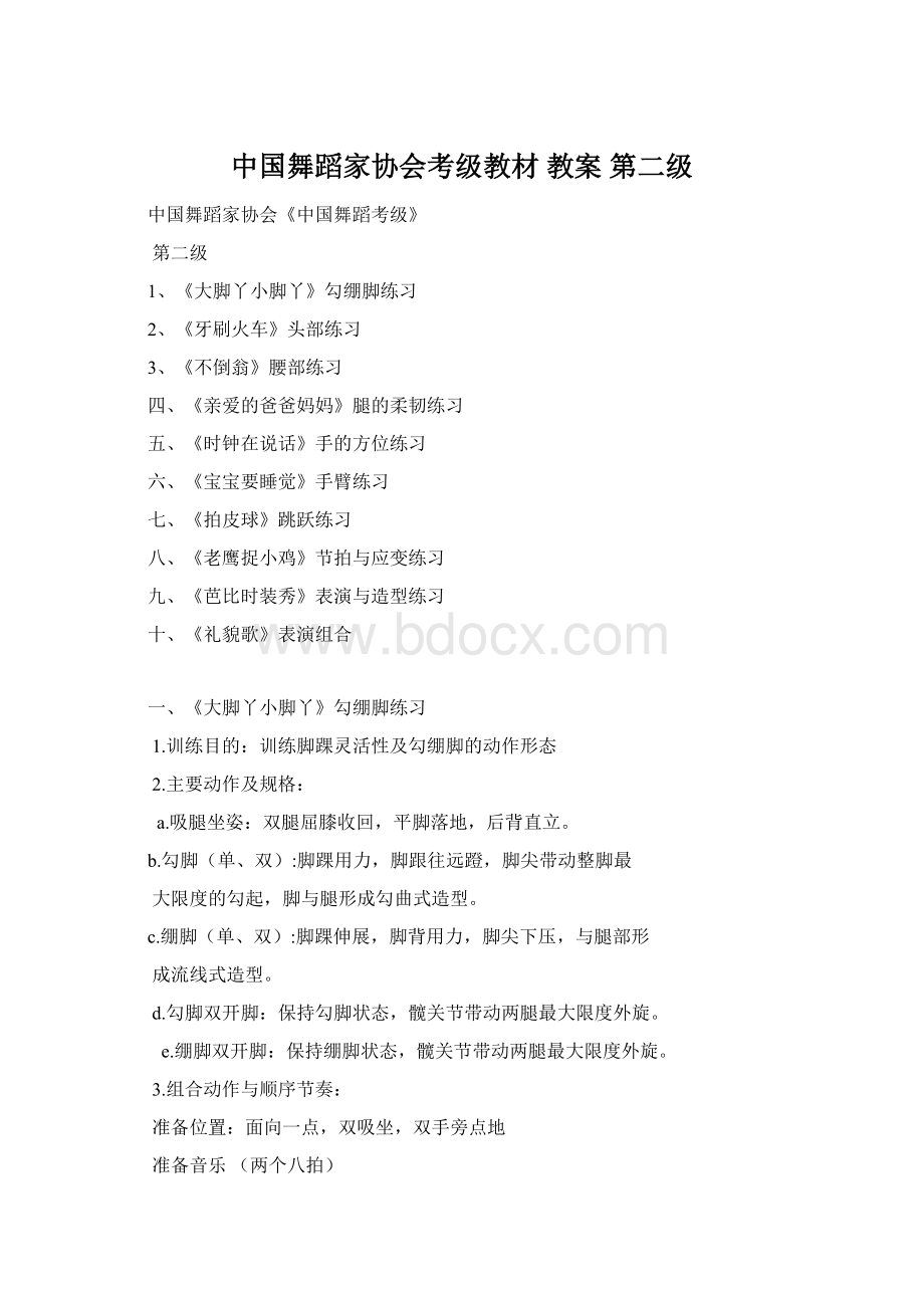 中国舞蹈家协会考级教材 教案 第二级文档格式.docx_第1页