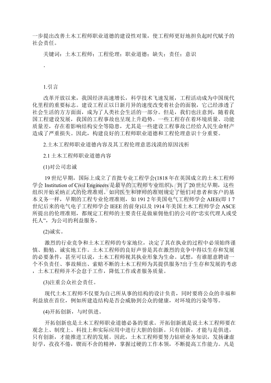 关于我国土木工程师职业道德问题的几点思考Word文件下载.docx_第2页