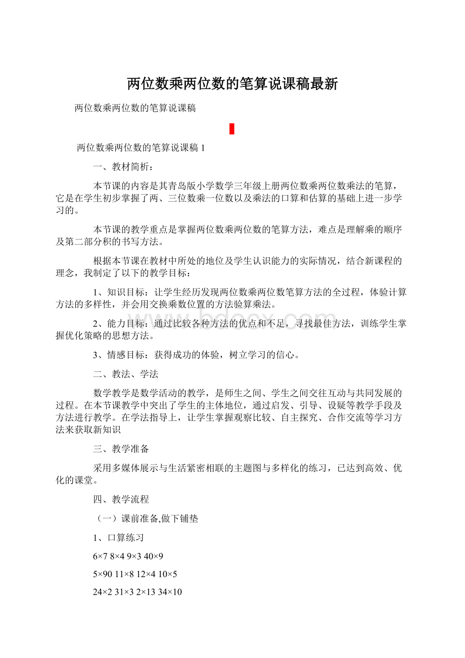 两位数乘两位数的笔算说课稿最新Word文档格式.docx