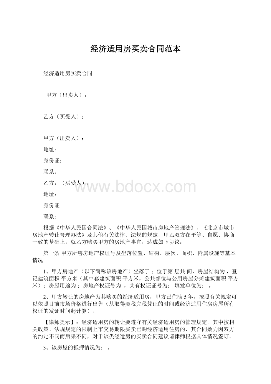 经济适用房买卖合同范本Word文件下载.docx