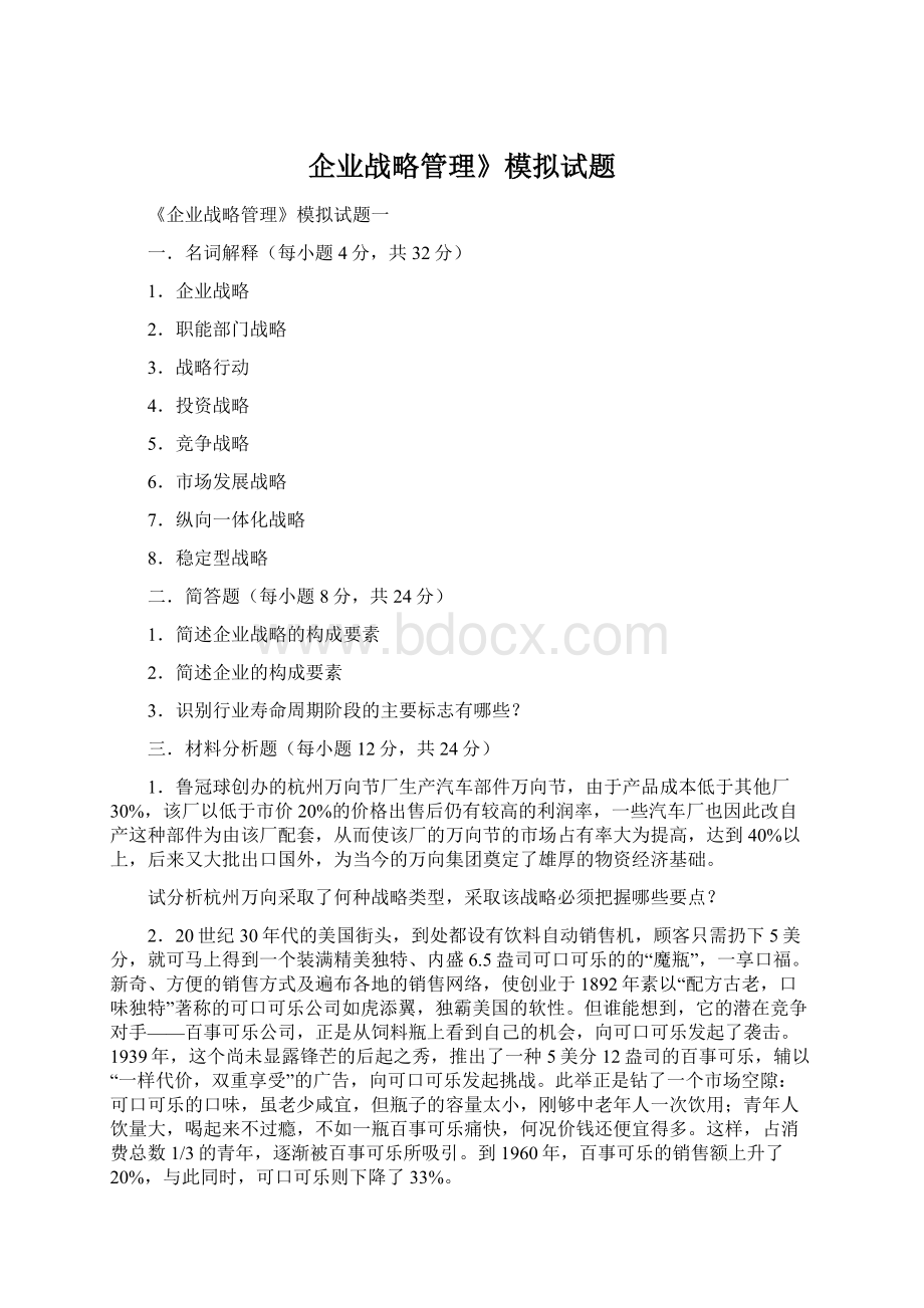 企业战略管理》模拟试题Word文档下载推荐.docx_第1页