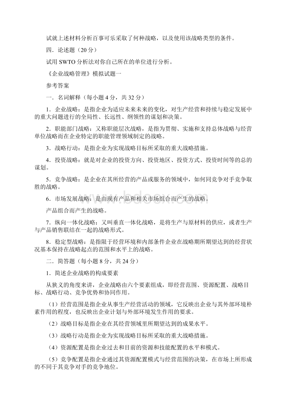 企业战略管理》模拟试题Word文档下载推荐.docx_第2页