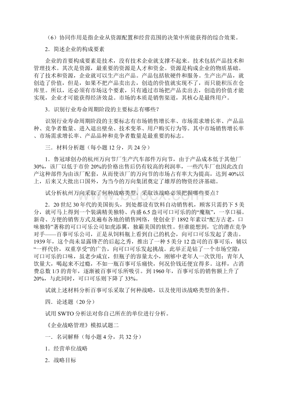 企业战略管理》模拟试题Word文档下载推荐.docx_第3页