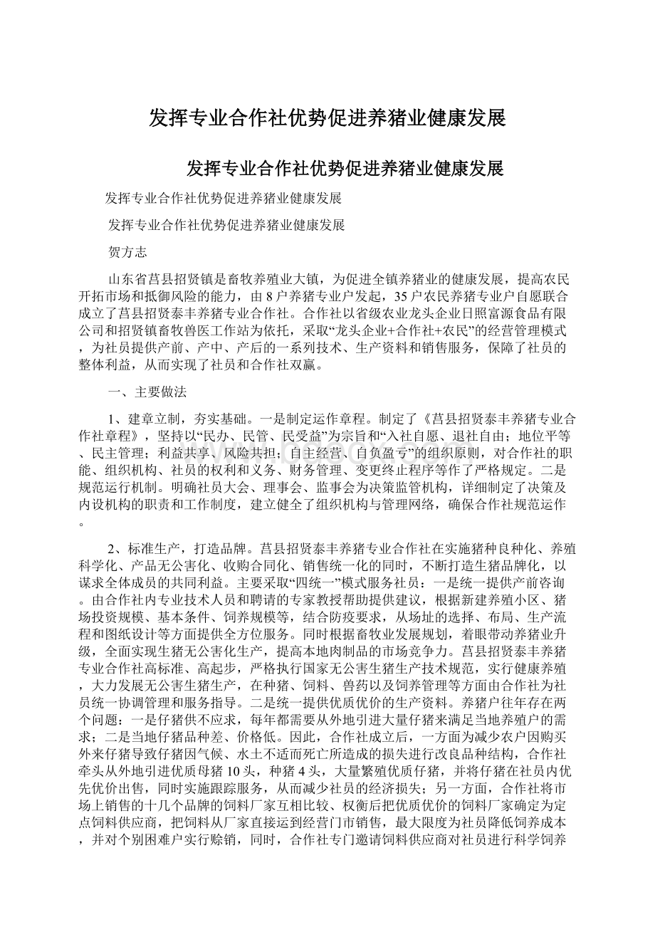 发挥专业合作社优势促进养猪业健康发展Word文档格式.docx