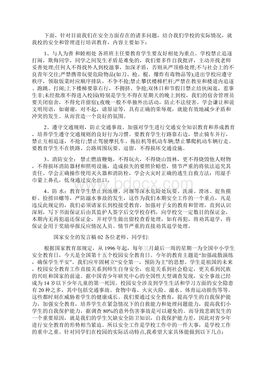 关于国家安全的演讲稿Word文件下载.docx_第2页