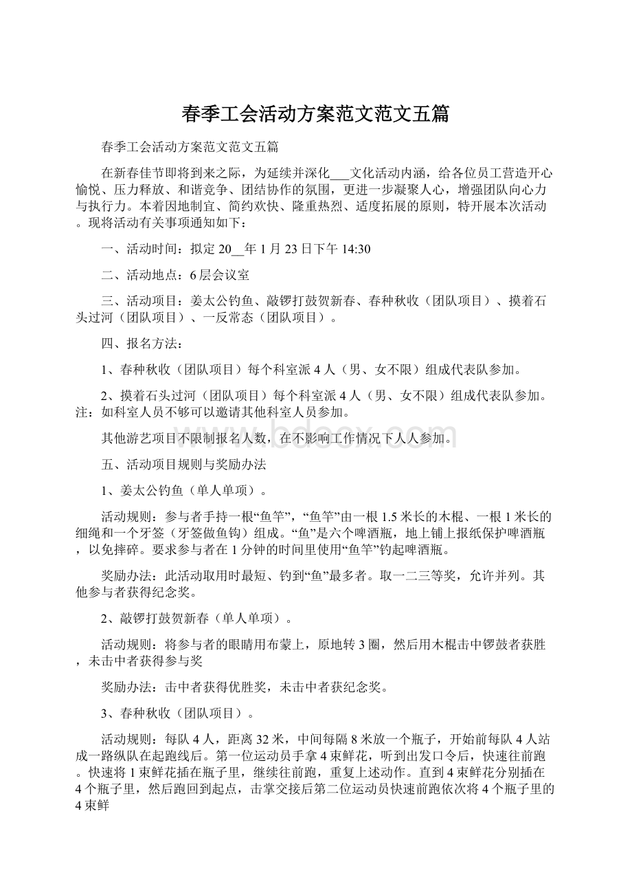 春季工会活动方案范文范文五篇Word下载.docx