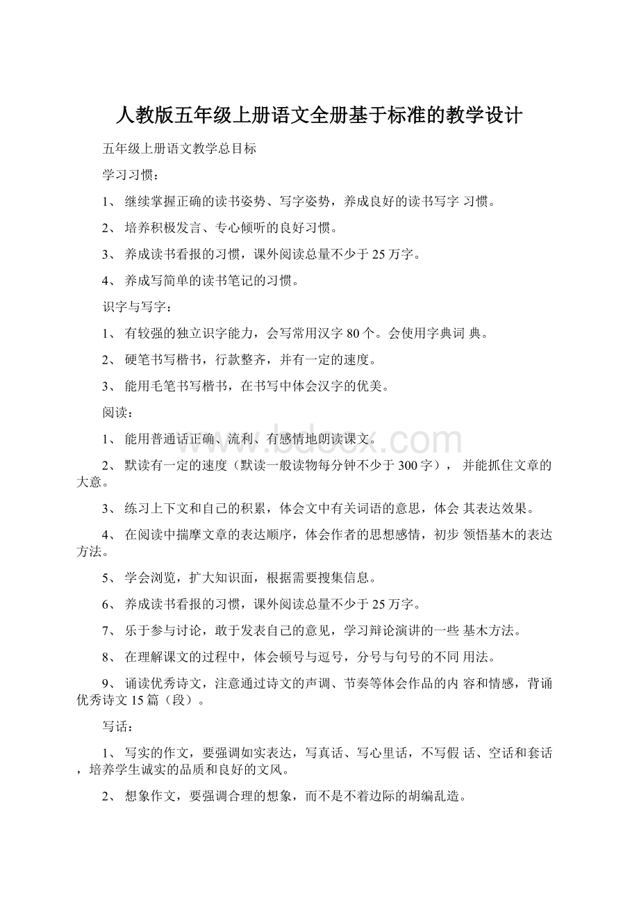 人教版五年级上册语文全册基于标准的教学设计.docx