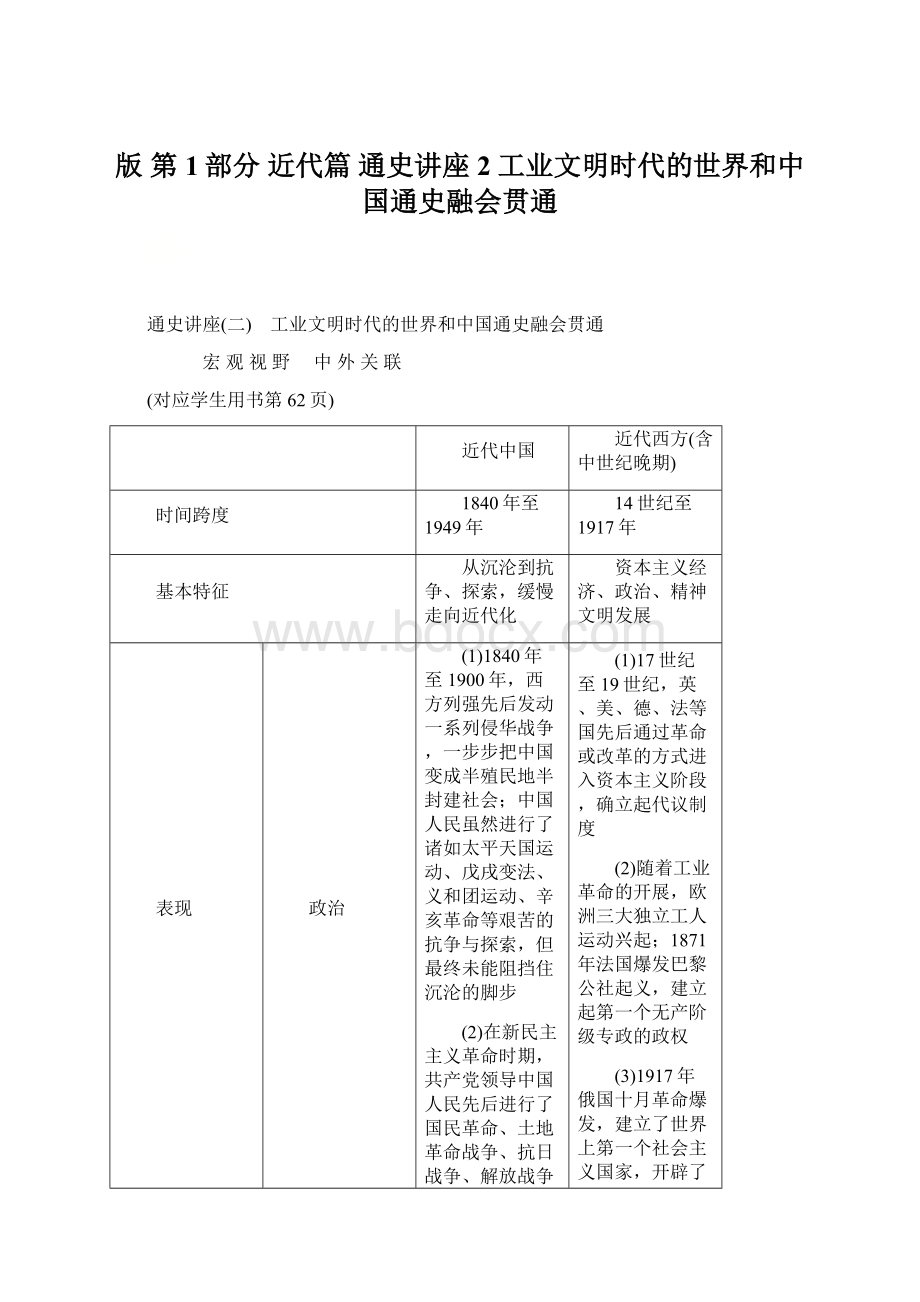 版 第1部分 近代篇 通史讲座2 工业文明时代的世界和中国通史融会贯通.docx