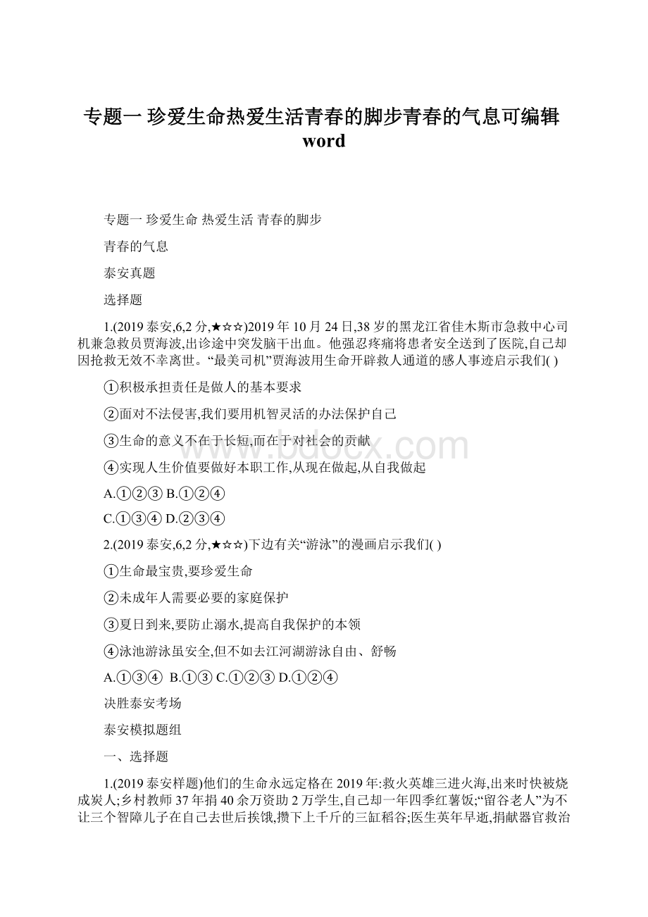 专题一珍爱生命热爱生活青春的脚步青春的气息可编辑word.docx_第1页