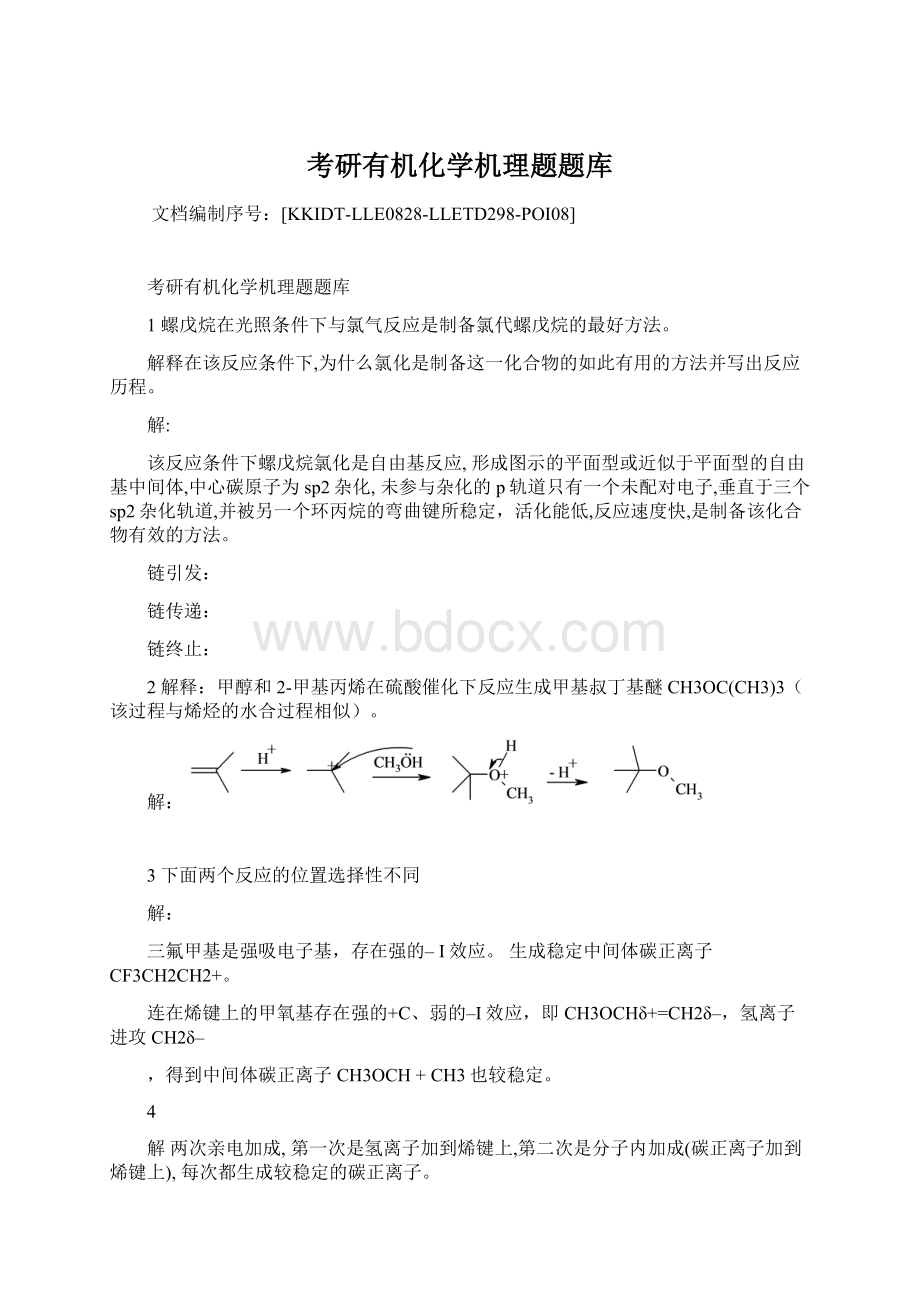 考研有机化学机理题题库.docx_第1页