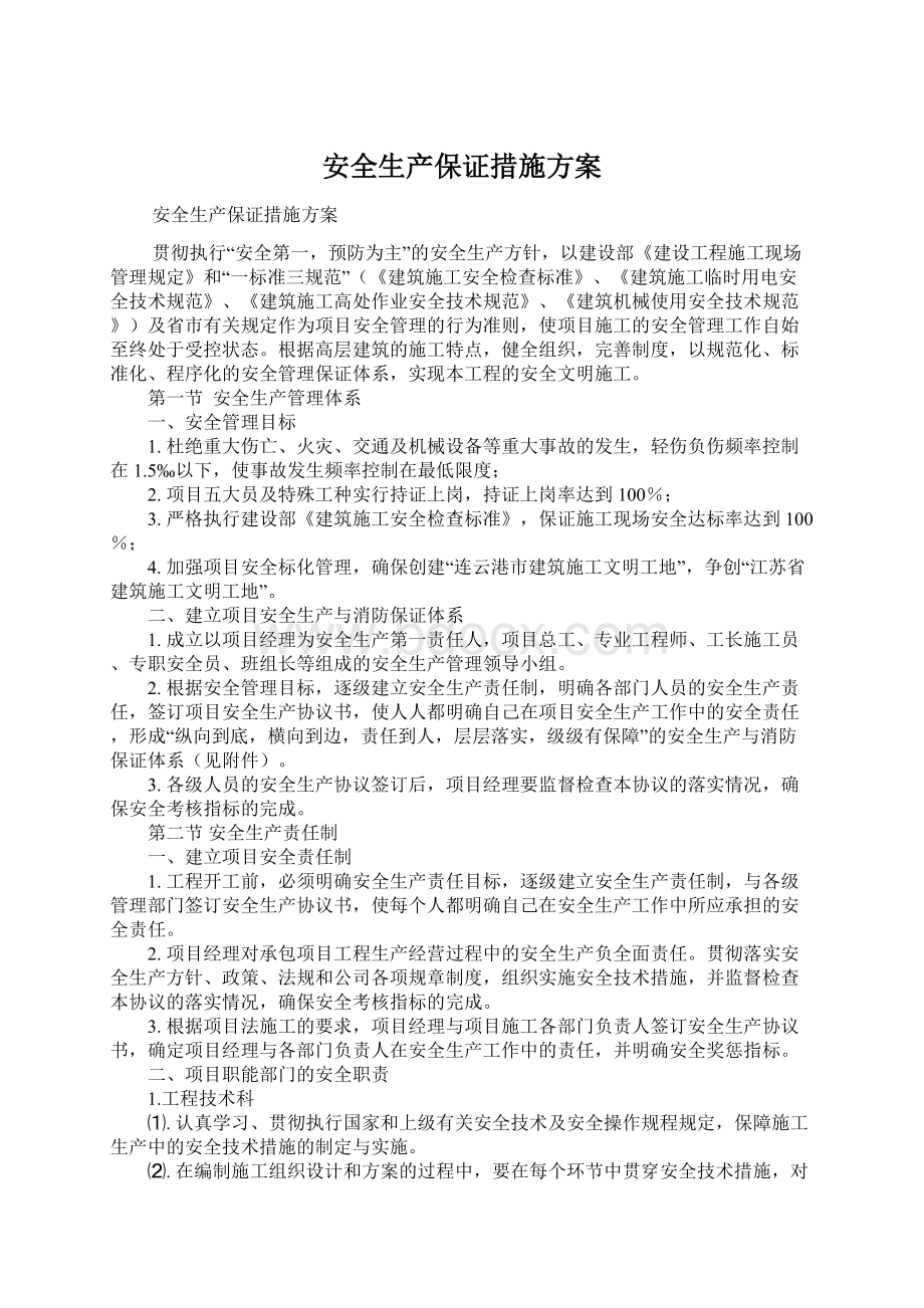 安全生产保证措施方案.docx