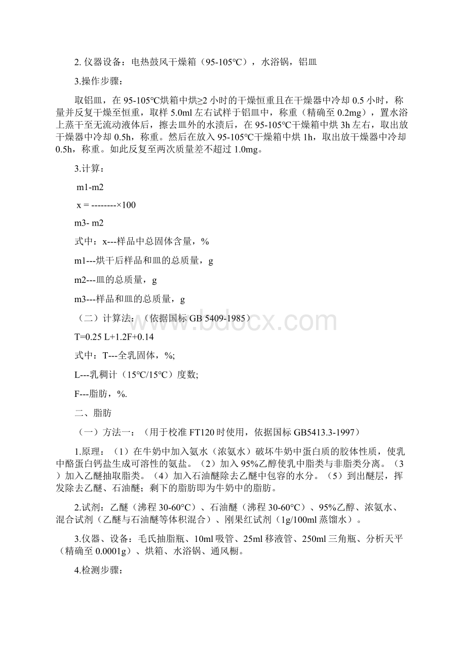 液体奶理化检验方法Word文档格式.docx_第3页