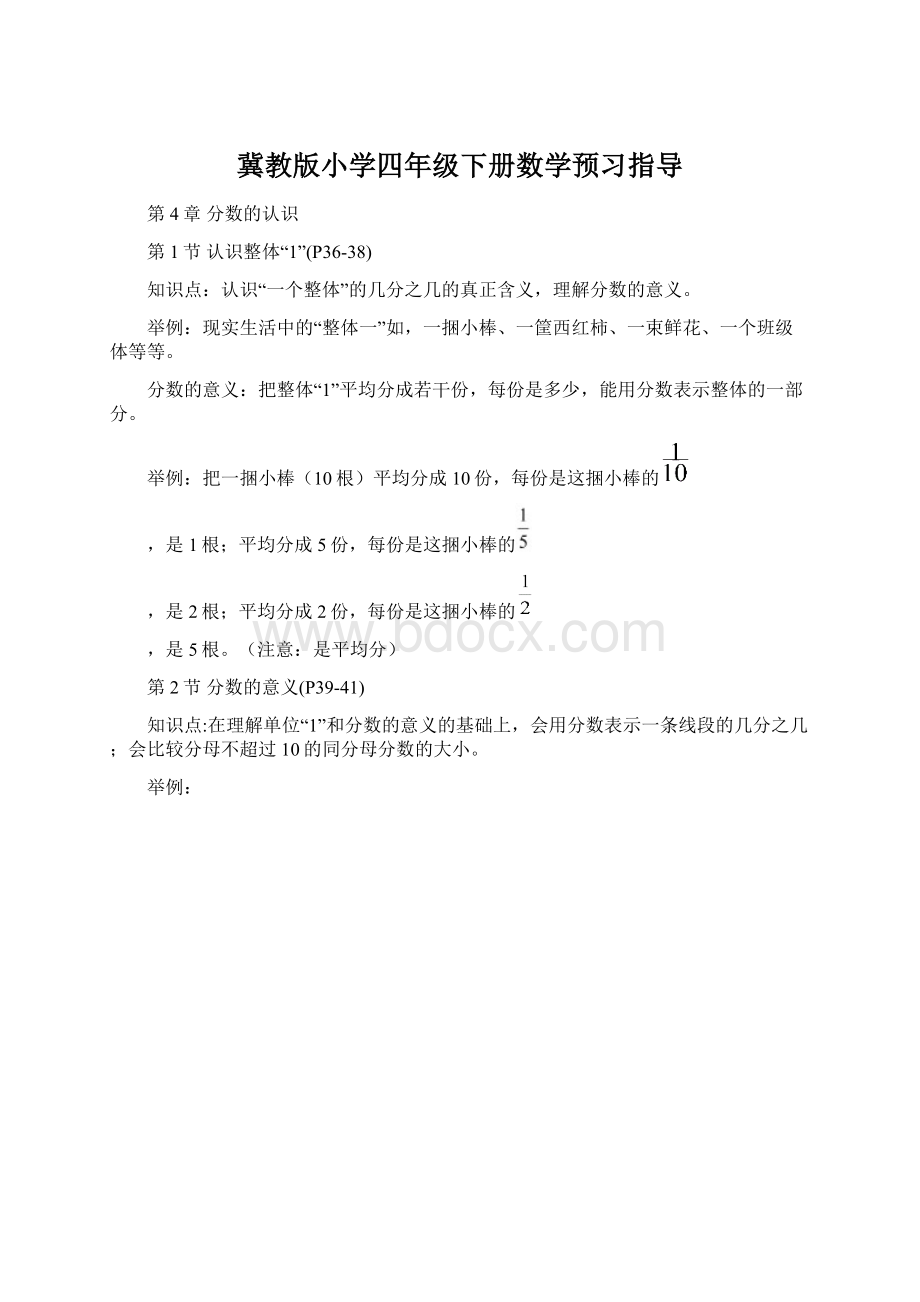 冀教版小学四年级下册数学预习指导Word文档格式.docx