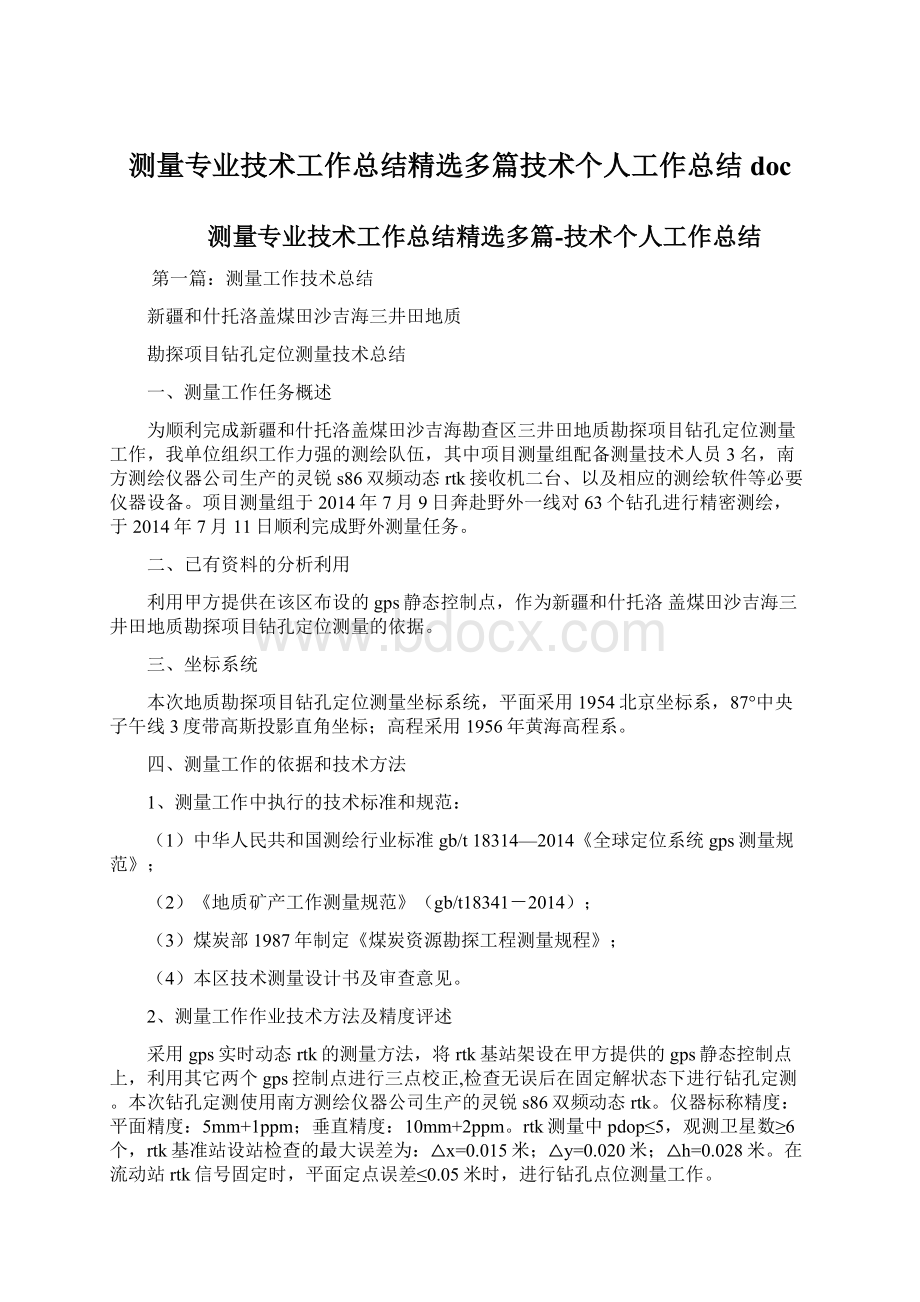 测量专业技术工作总结精选多篇技术个人工作总结doc.docx_第1页