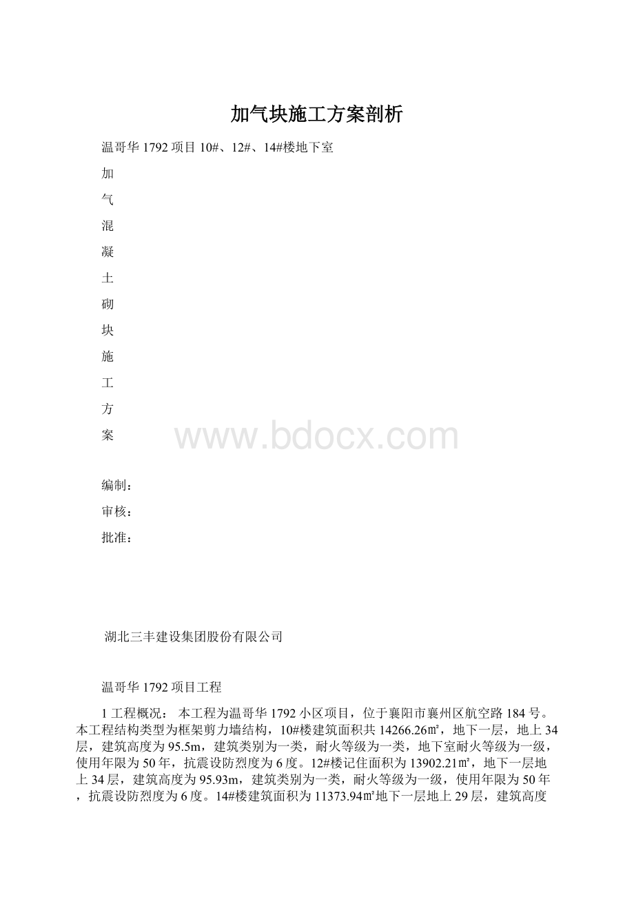 加气块施工方案剖析.docx_第1页