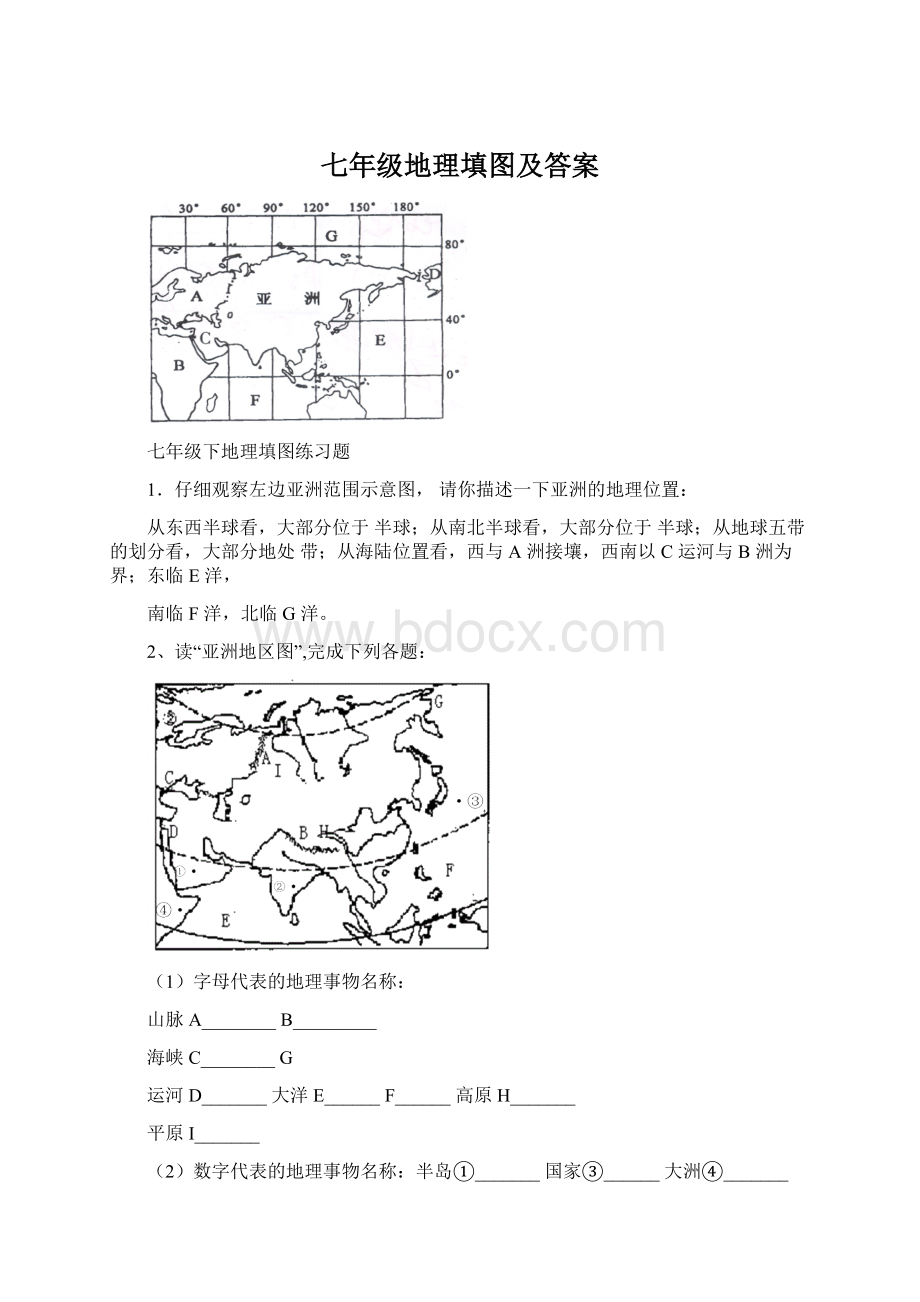 七年级地理填图及答案.docx_第1页