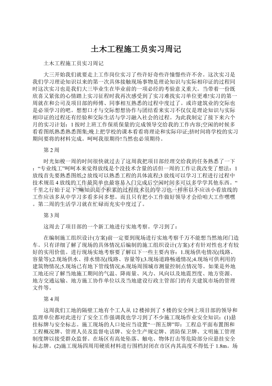 土木工程施工员实习周记.docx