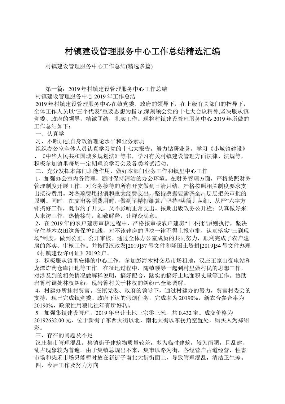 村镇建设管理服务中心工作总结精选汇编.docx_第1页