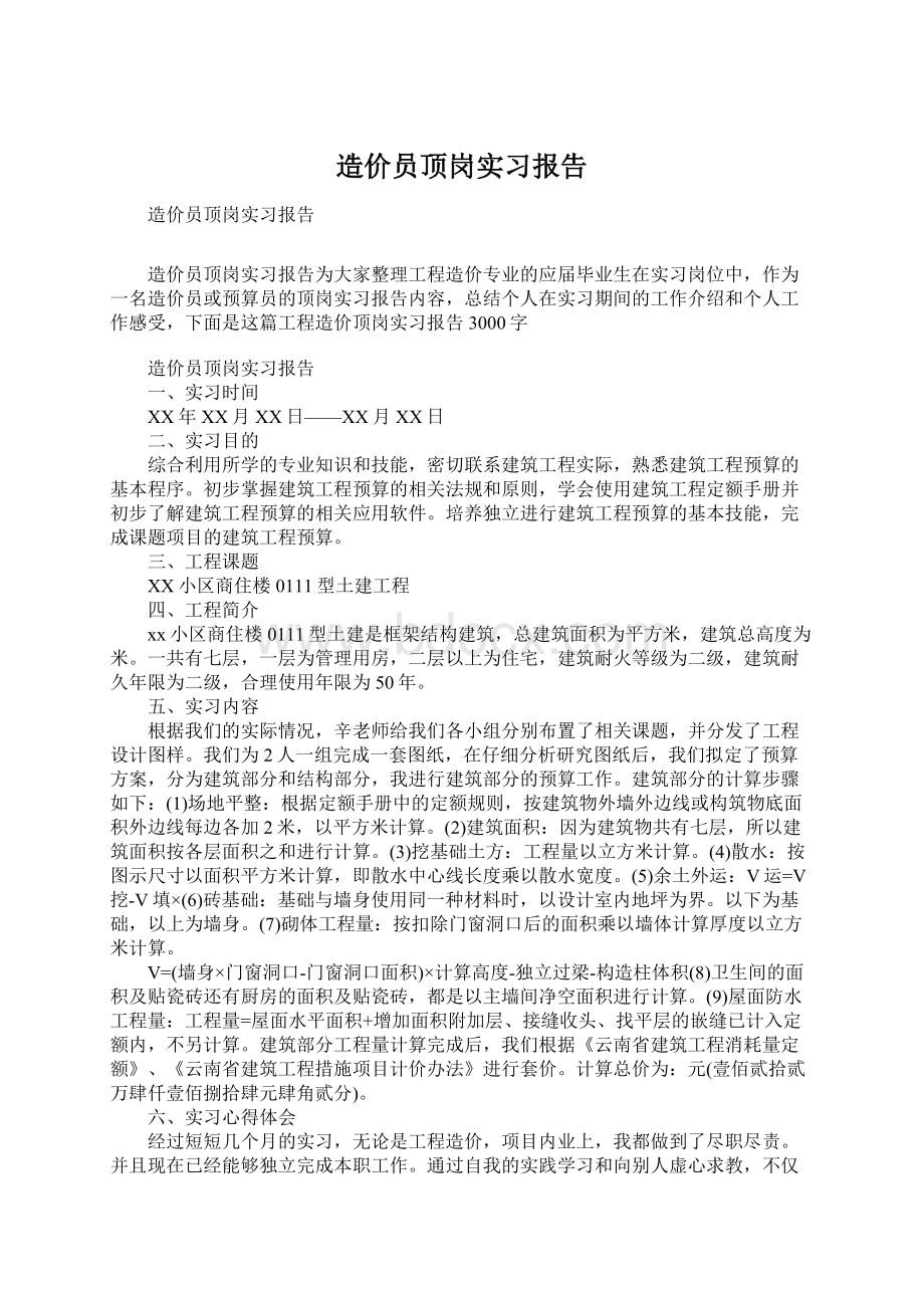 造价员顶岗实习报告.docx_第1页