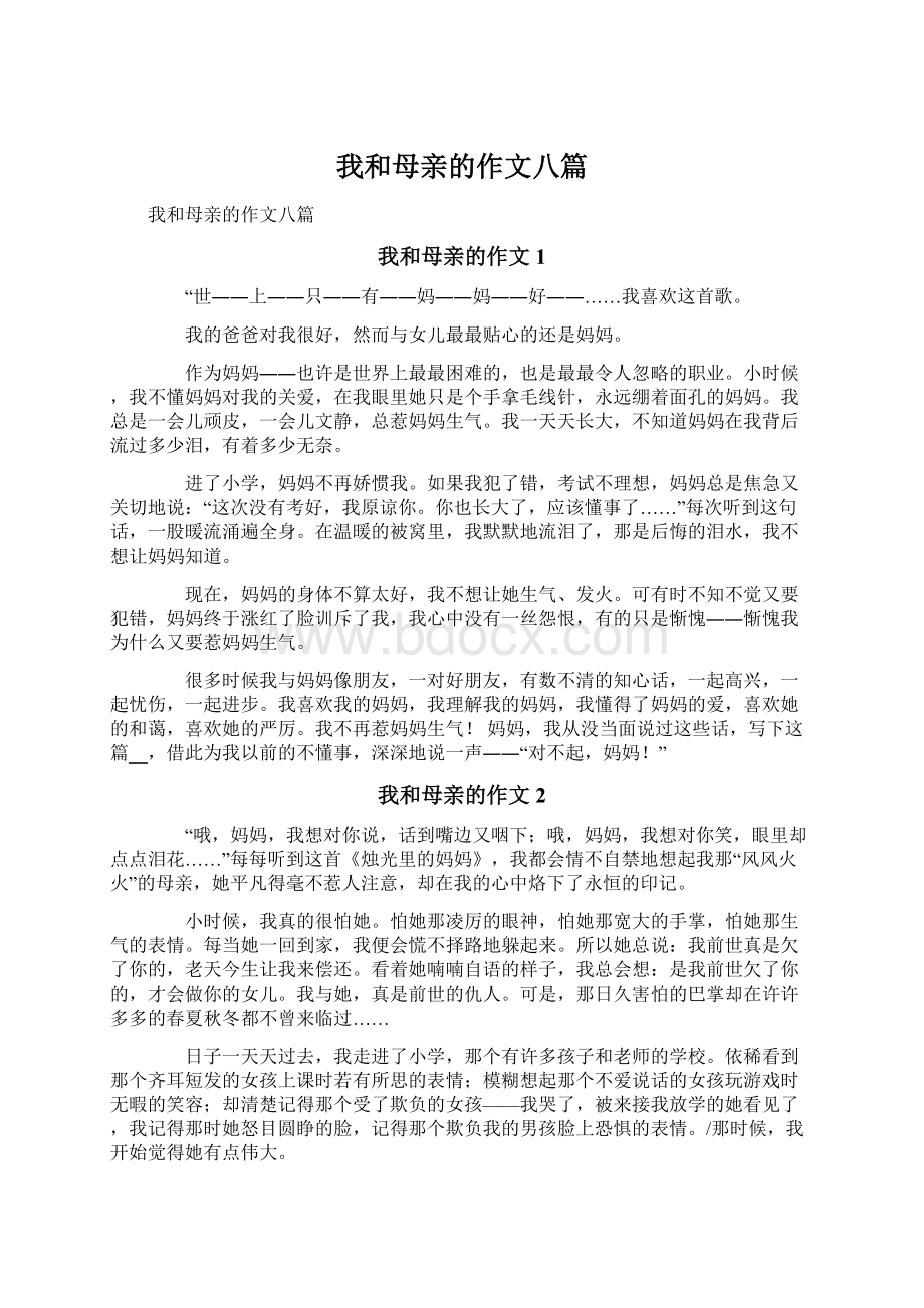 我和母亲的作文八篇文档格式.docx