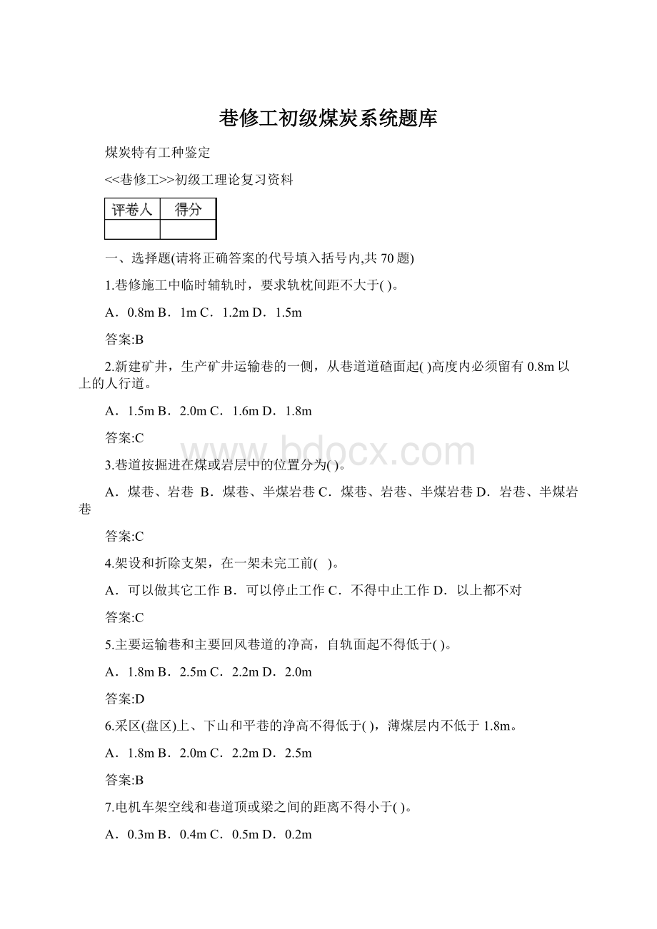 巷修工初级煤炭系统题库.docx_第1页