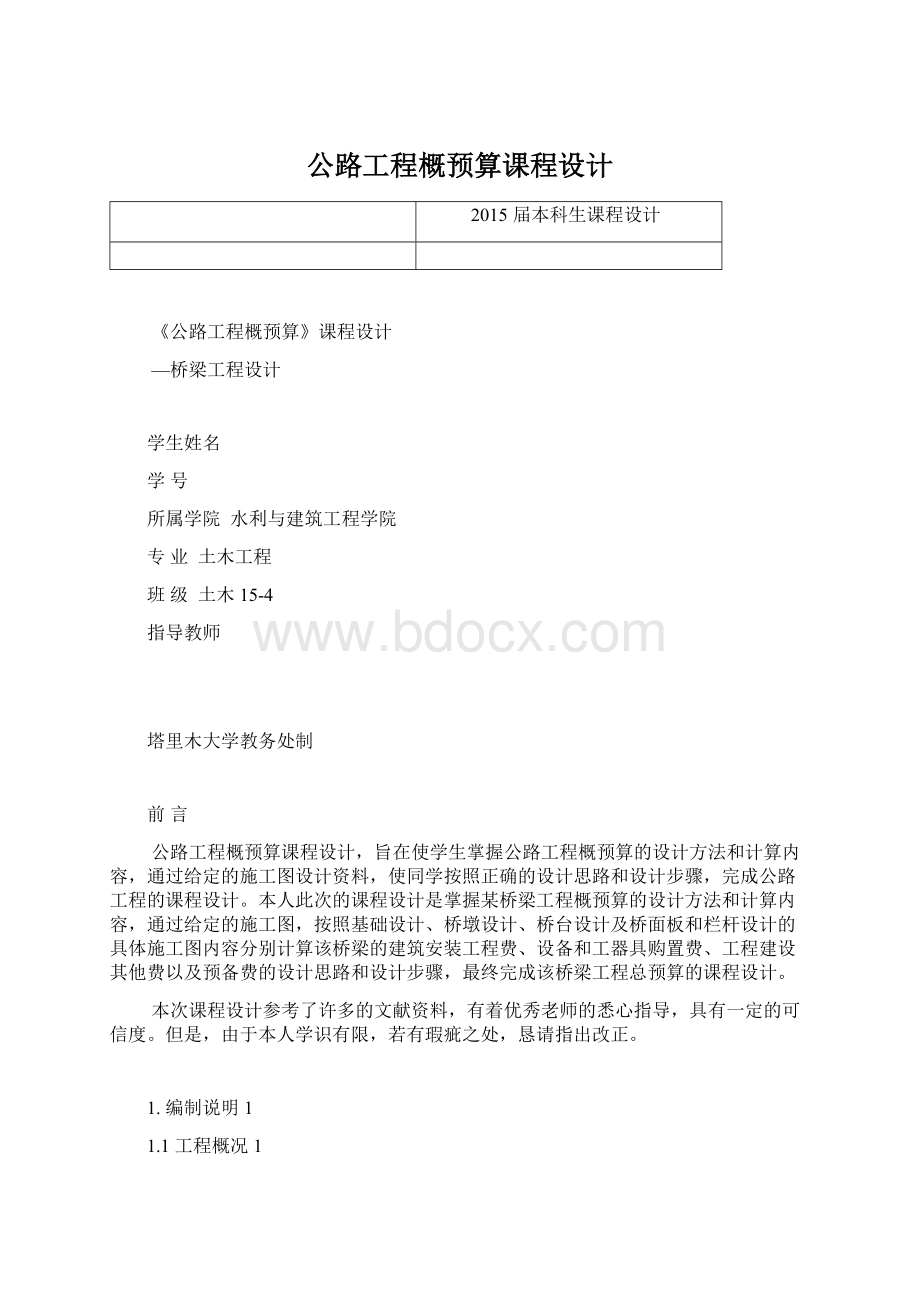 公路工程概预算课程设计Word文档格式.docx_第1页