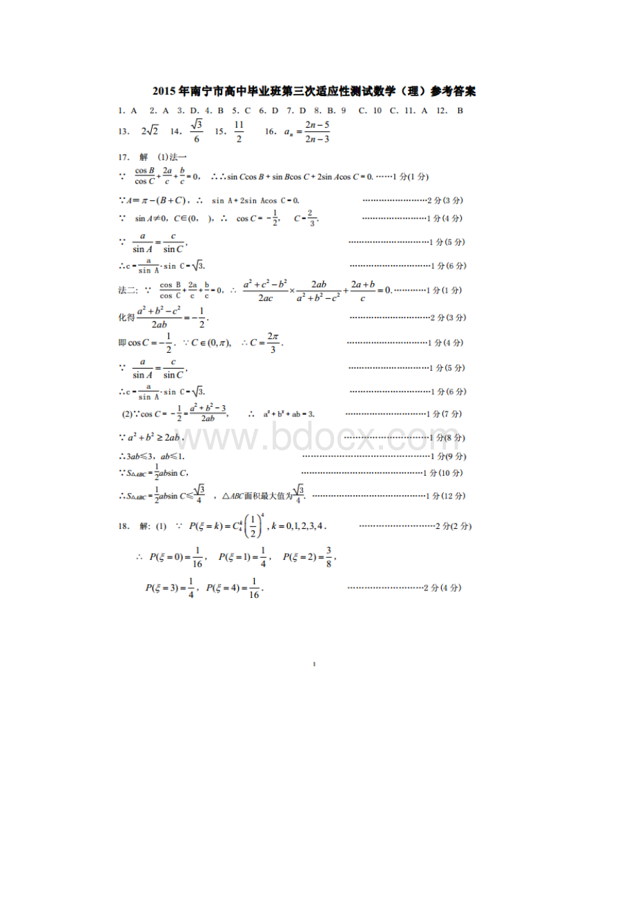南宁三模广西省南宁市届高三第三次适应性测试数学理试题 扫描版含答案Word格式文档下载.docx_第3页