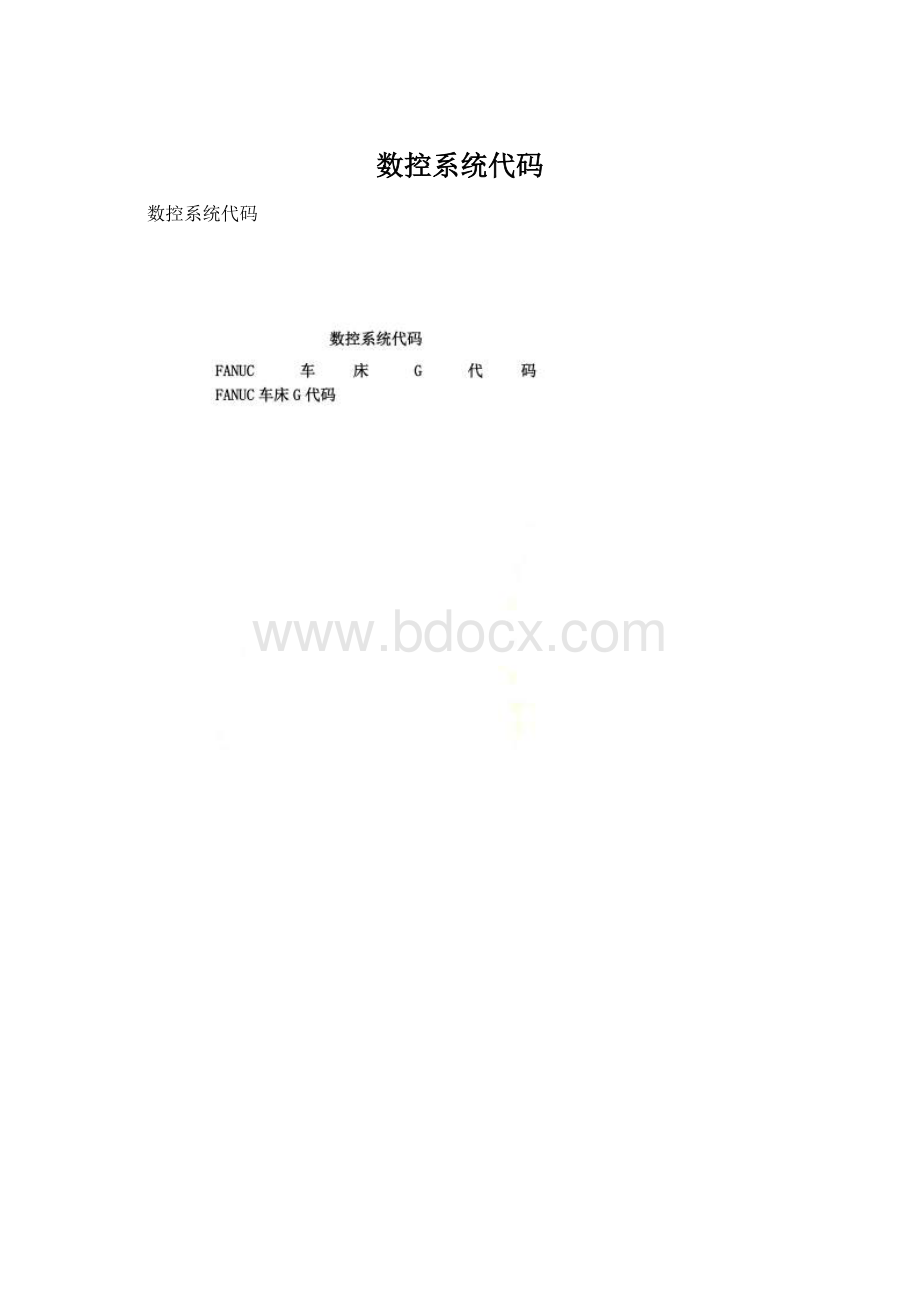 数控系统代码Word文件下载.docx_第1页