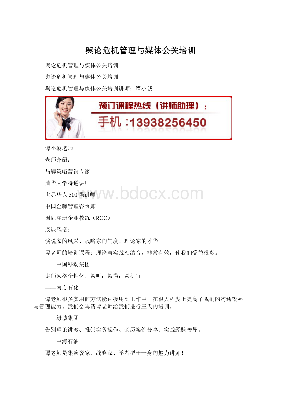 舆论危机管理与媒体公关培训.docx