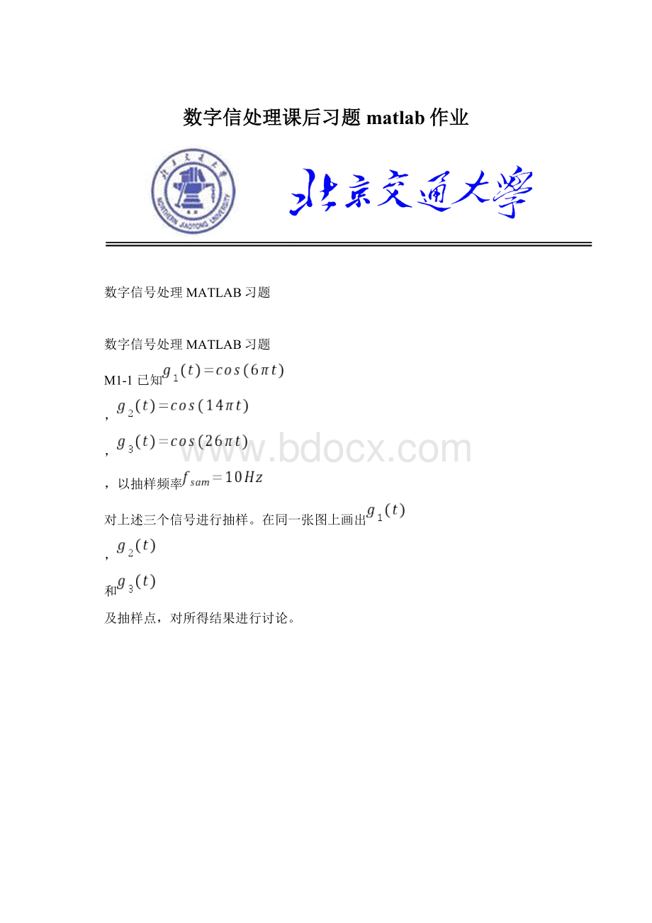 数字信处理课后习题matlab作业Word文档格式.docx