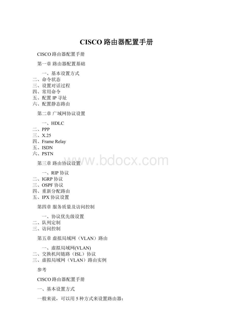 CISCO路由器配置手册Word下载.docx