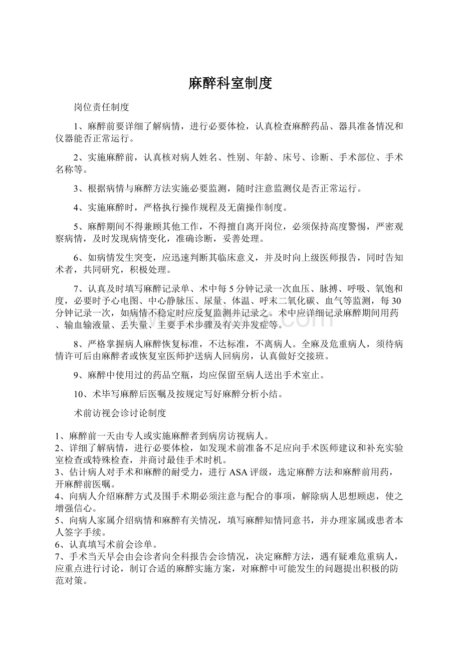 麻醉科室制度Word格式文档下载.docx